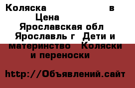 Коляска quipolo malada 2 в 1 › Цена ­ 10 000 - Ярославская обл., Ярославль г. Дети и материнство » Коляски и переноски   